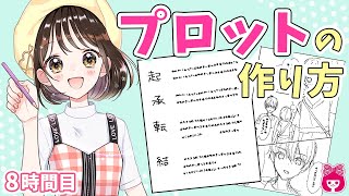 【漫画】キャラクターが物語を動かす!? 初心者向け「プロット」の作り方！ボイコミで学べる、漫画の描き方簡単解説！【プロ漫画家イラスト漫画教室】｜りぼんチャンネル