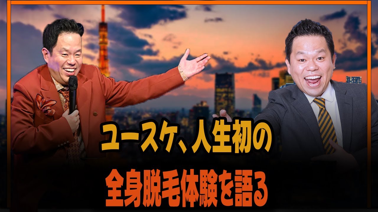 ユースケ、人生初の全身脱毛体験を語る