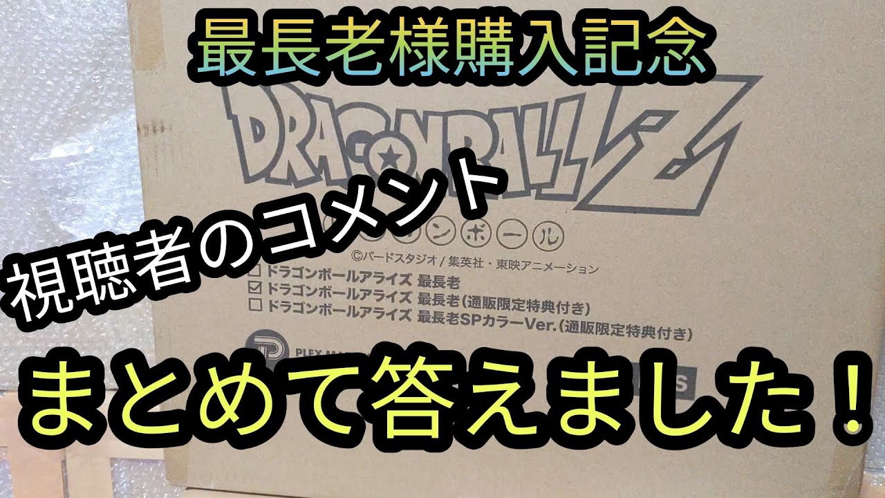 ドラゴンボールアライズ 最長老SPカラーVer.（通販限定特典付き