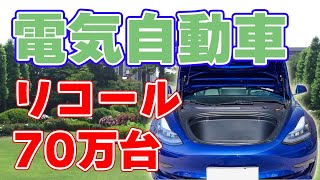 【70万台】テスラ車が大規模リコール！【ボンネットが開く】