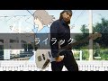 美波 - ライラック ベース 弾いてみた TAB Bass Cover