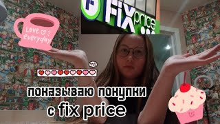 kim_Sofia💗 показываю покупки с fix price💗💗💋❤️