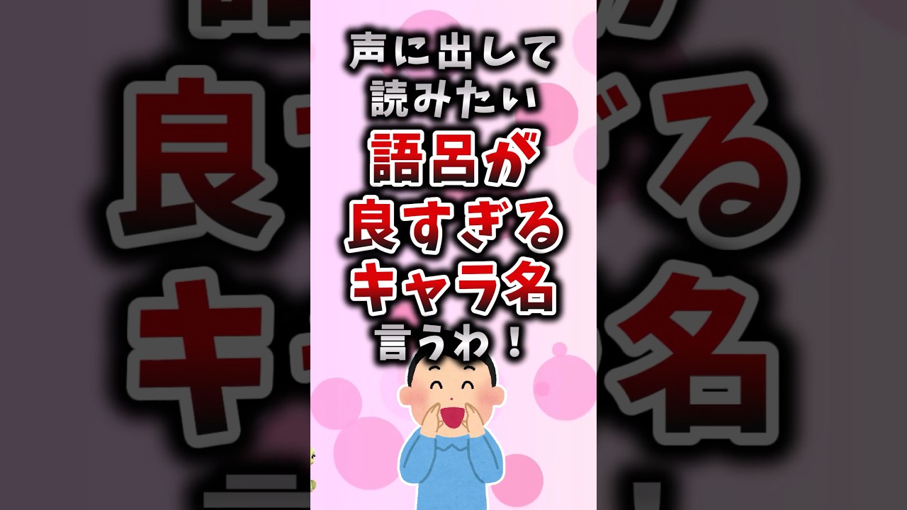 声に出して読みたい語呂が良すぎるキャラ名言うわ！ #アニメ #漫画 #考察