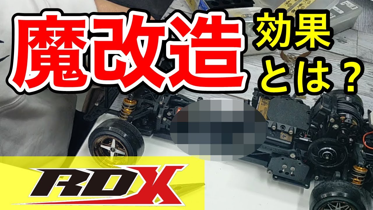 【ラジドリ】RDXを魔改造！初代プロRCチャンプのマシンの秘密とは？