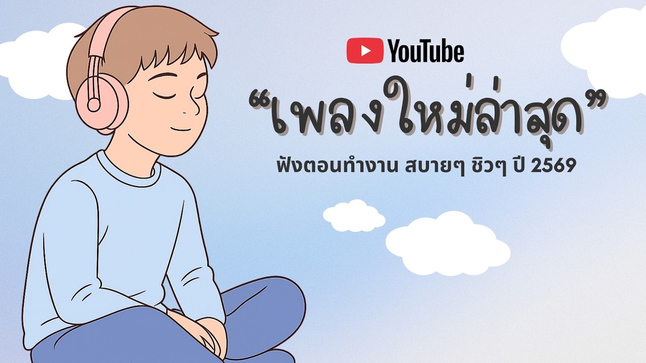 รวมเพลงฮิตในTikTok 2026 ฟังยาวๆ | เพลงใหม่ล่าสุด | เพลงเพราะๆ ฟังสบายๆ 2026 Vol.18