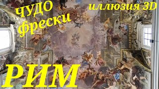 РИМ. ЧУДО-фрески  в церкви Игнатия  Лойолы (XVII в.). ШИКАРНАЯ  ИЛЛЮЗИЯ  в 3D.