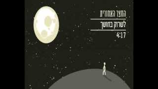 Miniatura de "לשרוק בחושך - החצר האחורית"