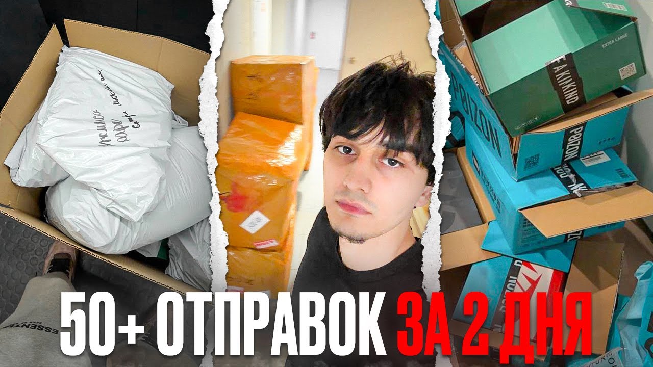 50+ отправок за два дня | ресейл + логистика