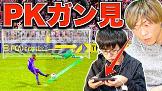 【ドッキリ】こっそりPK「ガン見」して全部止めてみた(笑) eFootball2023 アプリ/イーフト screenshot 2