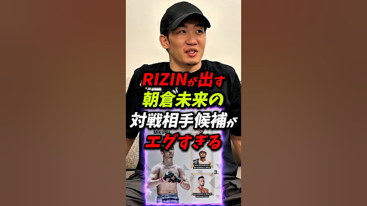 RIZIN公式が出した朝倉未来の対戦相手候補がエグい！ #朝倉未来 #rizin #鈴木千裕