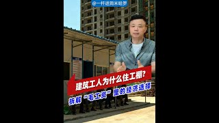 建筑工人为什么住工棚?