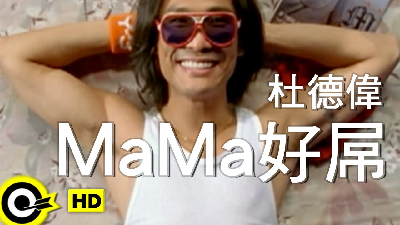 Ma Ma 好屌