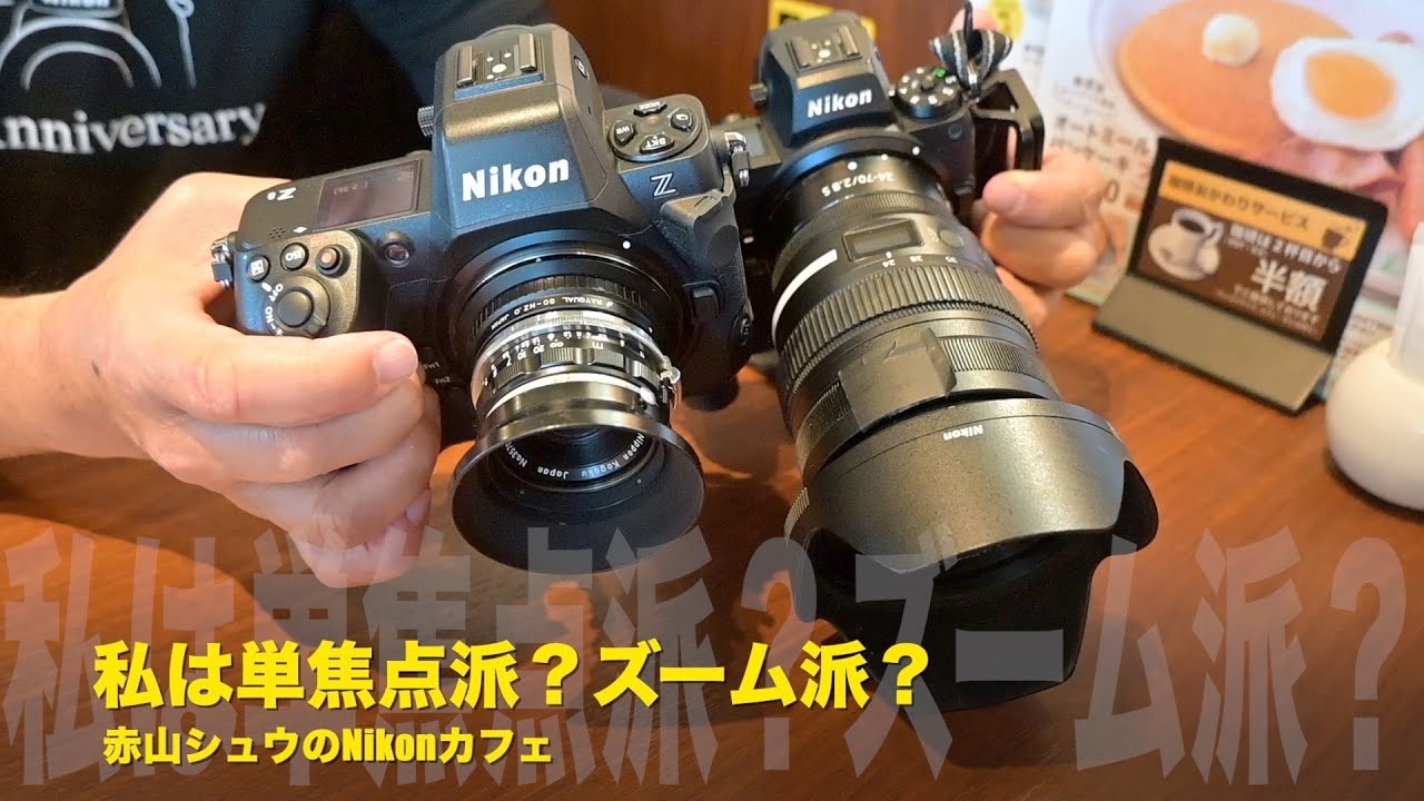 赤山シュウのNikonカフェ！「交換レンズの話」私は単焦点派？ズーム派