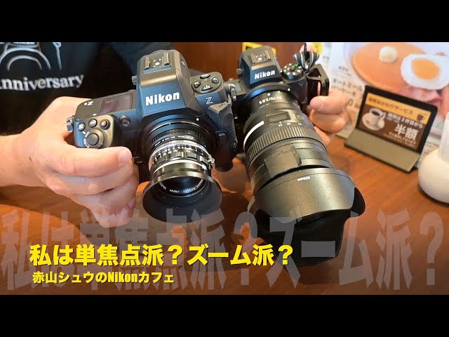 赤山シュウのNikonカフェ！「交換レンズの話」私は単焦点派？ズーム派