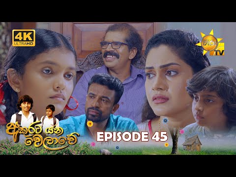 Akurata Yana Welawe - අකුරට යන වෙලාවේ | Episode 45 | 2023-05-04 | Hiru TV