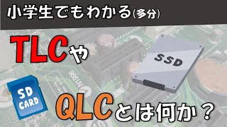 【小学生でもわかる！？】 5分でわかる！ SSDなどの「TLC」や「QLC」が何なのかについて (改定)