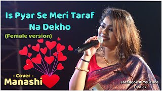 Pyaar Ho Jayega ' Is Pyar Se Meri Taraf Na Dekho (Female version) | Monalisha Das Stage Program