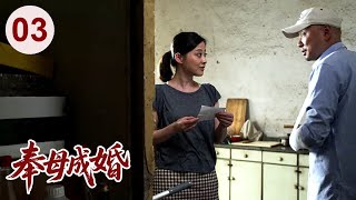 【经典家庭剧】奉母成婚 03 |  狠毒婆婆替#徐峥 相亲，结果遇到强势儿媳#梅婷 ，婚后老公夹在中间进退两难，婚姻危机一触即发！