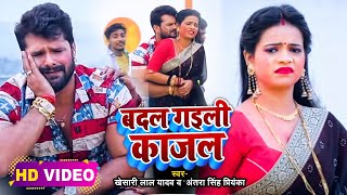 #Video​ || #Khesari​ Lal Yadav | बदल गइली काजल | #Antra Singh | Badal Gayili Kajal | Holi Song 2023