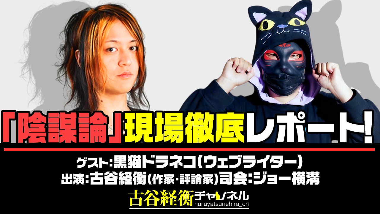 黒猫ドラネコ氏生出演！『「陰謀論」現場徹底レポート！』（#61・2026年4月23日20:00～放送・前半パート）
