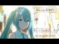 劇場版プロジェクトセカイ 壊れたセカイと歌えないミク Blu Ray告知PV 