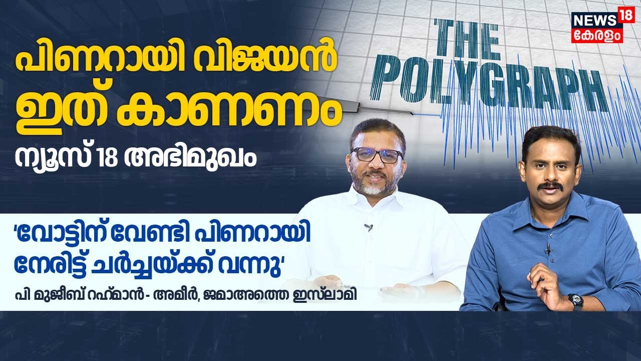 'വോട്ടിന് വേണ്ടി Pinarayi vijayan നേരിട്ട് ചർച്ചയ്ക്ക് വന്നു':Mujeeb Rahman|Amir of Jamaat-e-Islami