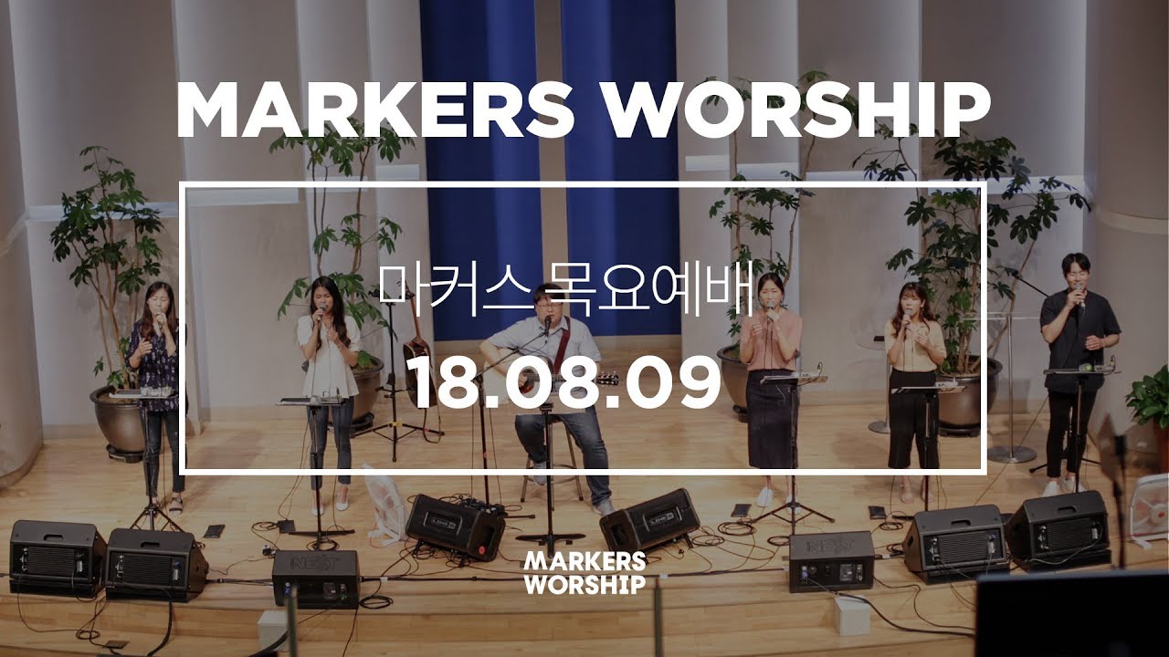 MARKERS 마커스 목요예배 [18.08.09] 예배실황 (Official)