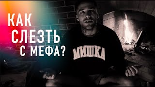 Как бросить мефедрон? 18+