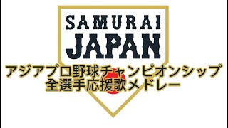 Video thumbnail of "【侍ジャパン】アジアプロ野球チャンピオンシップ2023  全選手応援歌メドレー"