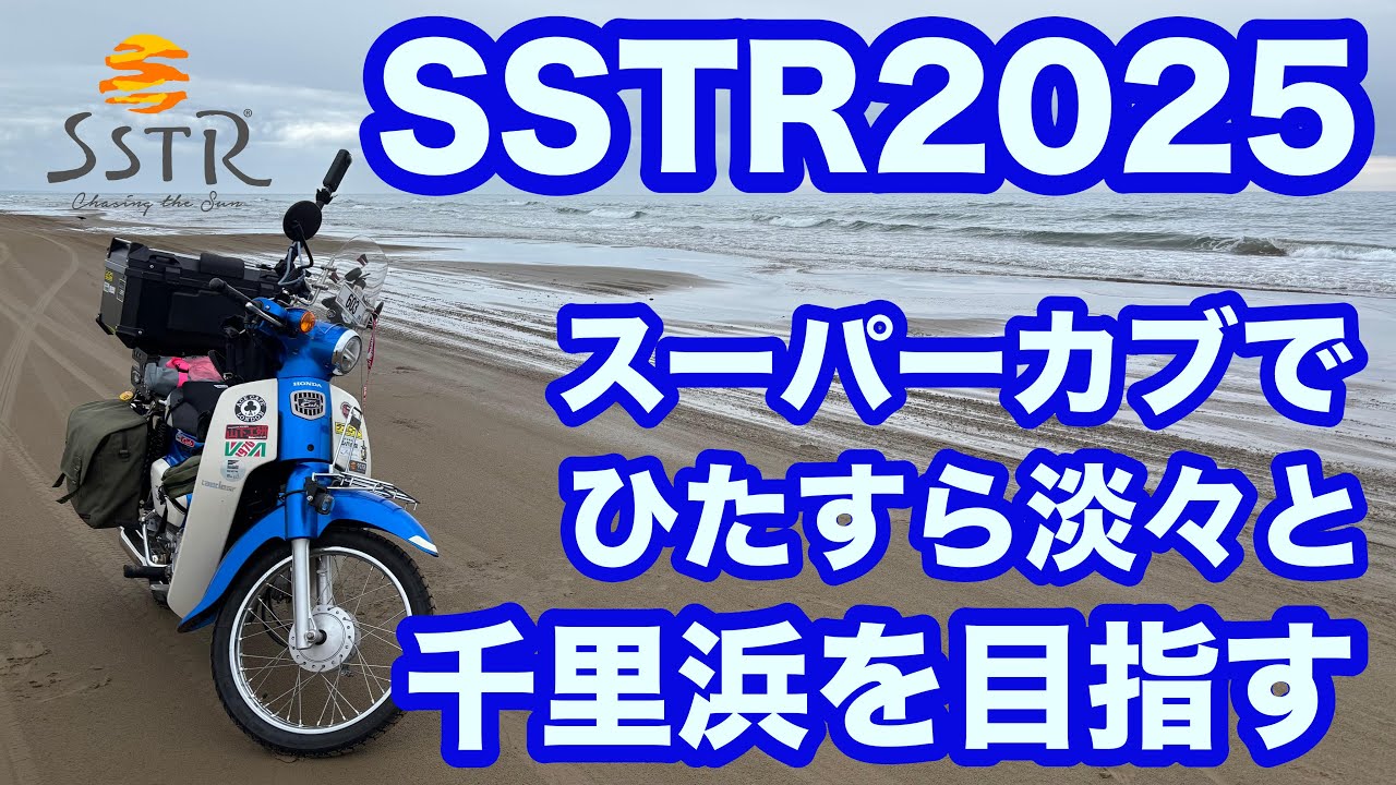 SSTR 2025 〜 スーパーカブでひたすら淡々と千里浜を目指す