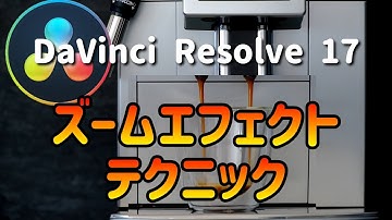 ズームエフェクト作成方法とテクニック【DaVinci Resolve 17 無料動画編集ソフト】