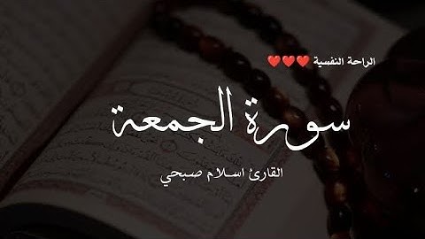 سورة الجمعه مكرره 10 مرات بصوت القارئ اسلام صبحي تلاوه هادئه ❤️ راحه نفسيه وطمانينه
