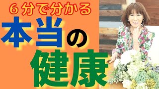 ６分で丸わかり♪本当の健康法はたったのこの３つだけ！！６分で簡単に分かりやすく大公開いたします♪