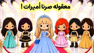 عائلة توكا بوكا 🎀 ( حلقة ١٠٠ ) غيم راحت عرض أزياء مع صحباتها 👯‍♀️😍 / معقوله صاروا أميرات !! 👸🏻👑