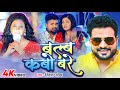      ritesh pandey  blub kabo bare bute  chandani singh  new bhojpuri song