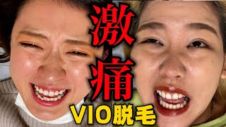 【激痛】絶対に痛がってはいけないVIO脱毛が鬼畜すぎた…