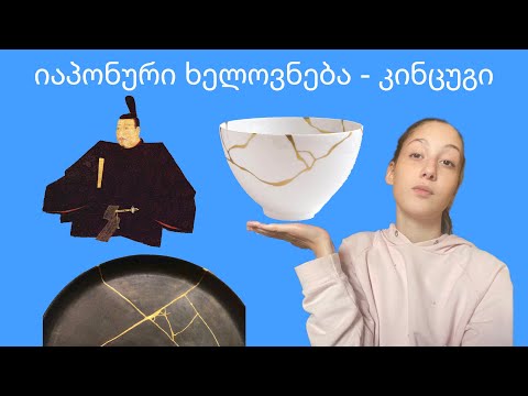 იაპონური ხელოვნება - კინცუგი