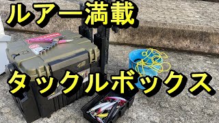 ルアー満載タックルボックス　バーサス紹介　VS-3080 N　ショアジギング