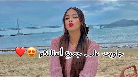 أول فيديو ليا على القناة ❤️ جاوبت على أغلب الأسئلة 🥰❤️