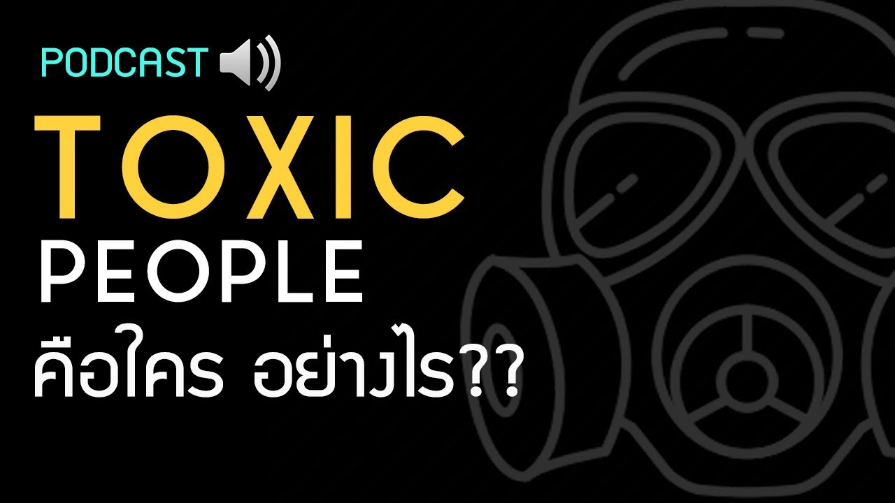 TOXIC PEOPLE คืออะไร PODCAST