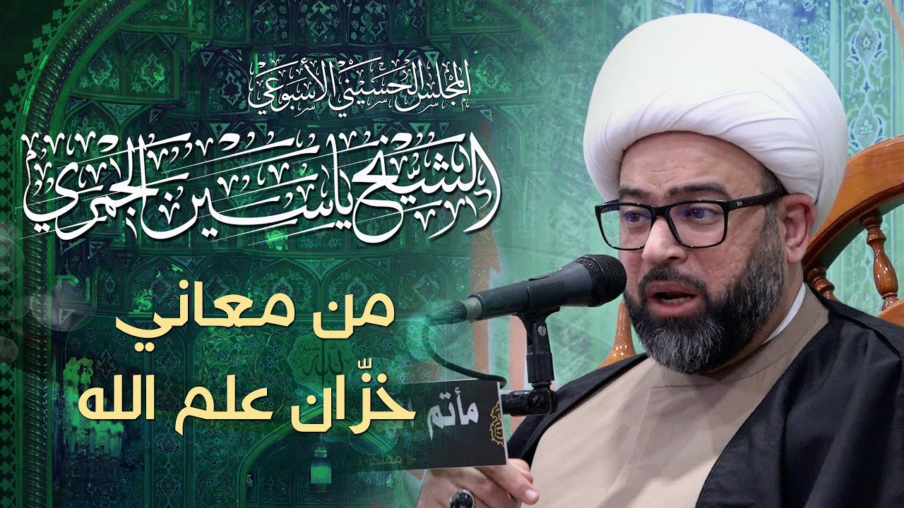 الشيخ ياسين الجمري | من معاني خزّان علم الله