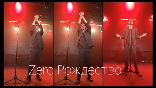 #zeropeople ZERO PEOPLE СТЕНА,  концерт 29 января 2022 г., Санкт-Петербург