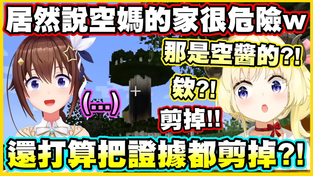 居然說空媽的家很危險w還打算把證據都剪掉?! 【角巻わため】【角卷綿芽】【Vtuber中文翻譯】