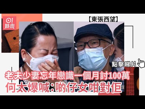 東張西望｜老夫少妻忘年戀識一個月討100萬 何太爆喊：啲仔女咁對佢啲｜01娛樂｜何伯｜新何太｜百萬糾紛