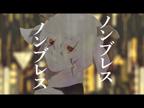 ノンブレス・オブリージュ (Covered by 闇音レンリ)