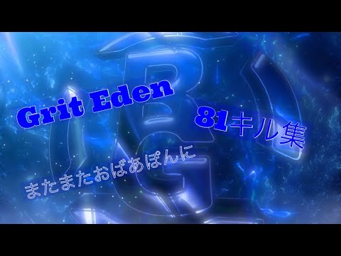 【荒野行動】GritEdenまたまた81キル集