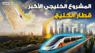قطار خليجي ينافس أوروبا.. أعظم مشروع يربط بين دول الخليج العربي ضمن رؤية السعودية 2030