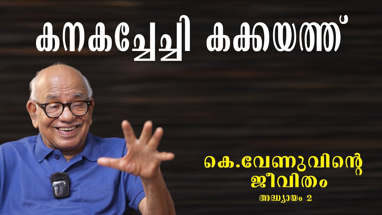 കെ.വേണുവിൻെറ  ജീവിതം | Part 2 | K Venu | MG Sasi