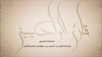قراءة هادية لسورة المؤمنون بصوت الشيخ عبدالخالق بن احمد بن عواض القحطاني
