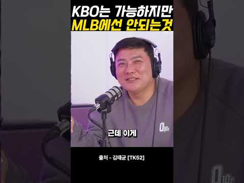 KBO는 가능하지만 MLB에선 안되는 <strong>것</strong>